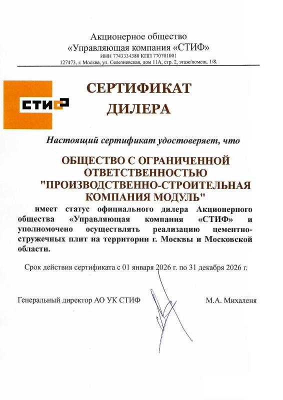 Сертификат дилера завода "СТИФ"