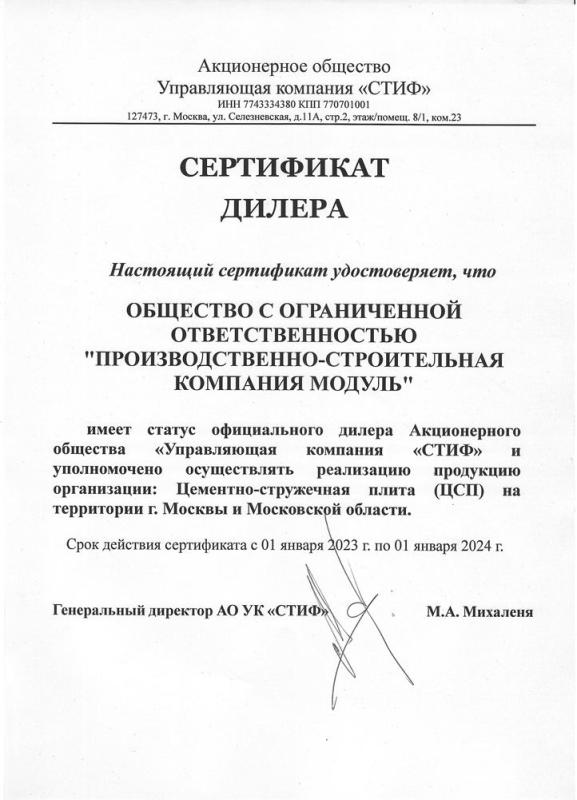 Сертификат дилера завода "СТИФ"